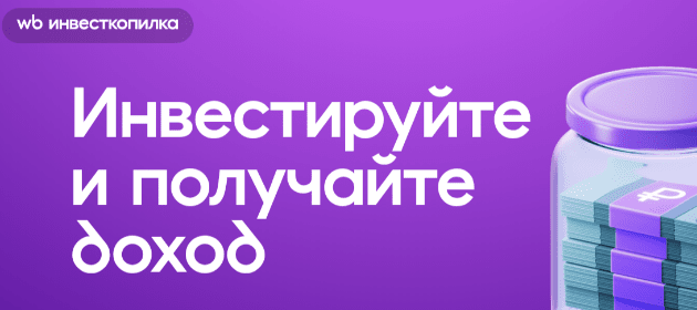 WB предлагает инвестировать в селлеров через Инвесткопилку