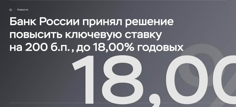 Банк России принял решение повысить ключевую ставку до 18,00% годовых