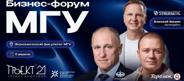 Бизнес-форум МГУ состоится 11 апреля