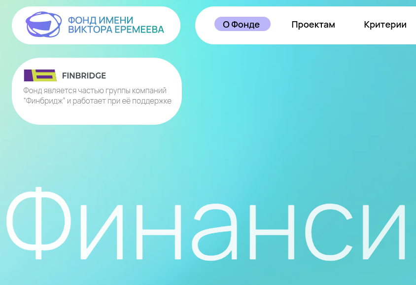 Фонд им. Виктора Еремеева