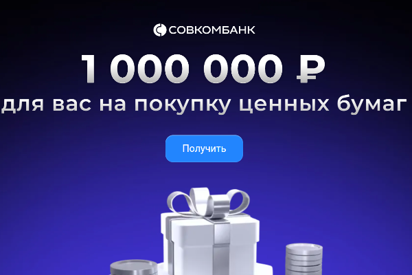 Совкомбанк - Инвестиции