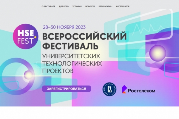 Всероссийский фестиваль университетских технологических проектов