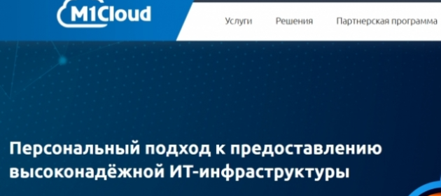 M1Cloud создал частное решение для AI-моделирования