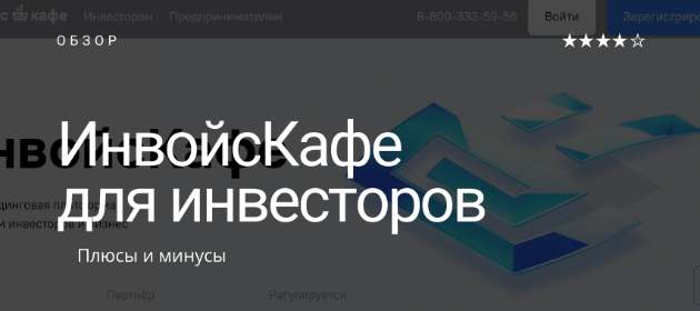 ИнвойсКафе: Цифровая платформа для инвестиций и финансирования бизнеса