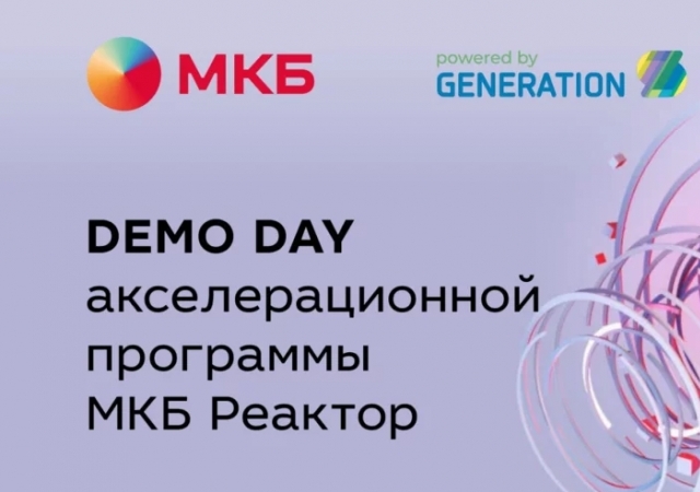 Demo day акселерационной программы МКБ и GenerationS "МКБ Реактор"
