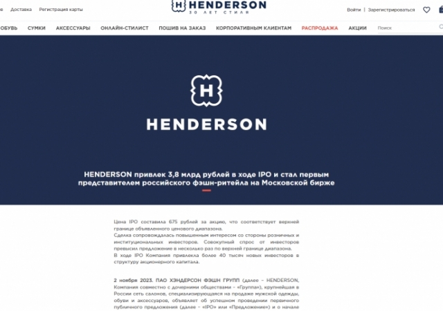 HENDERSON привлек 3,8 млрд рублей в ходе IPO и стал первым представителем российского фэшн-ритейла на Московской бирже