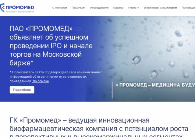 Фармацевтическая компания «Промомед» в ходе IPO разместила акции по верхней границе заявленного ценового диапазона