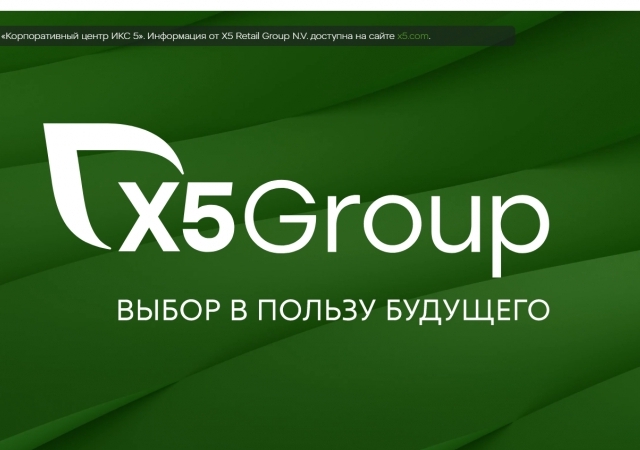 На Мосбирже акциям «Корпоративного центра X5» присвоен первый уровень в листинге