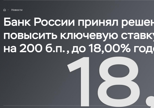 Банк России принял решение повысить ключевую ставку до 18,00% годовых
