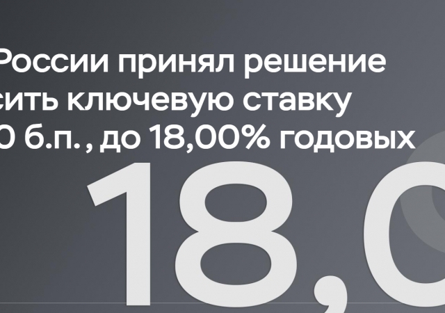 Причины повышения ставки ЦБР до 18% и его влияние на курс рубля и инвестиции