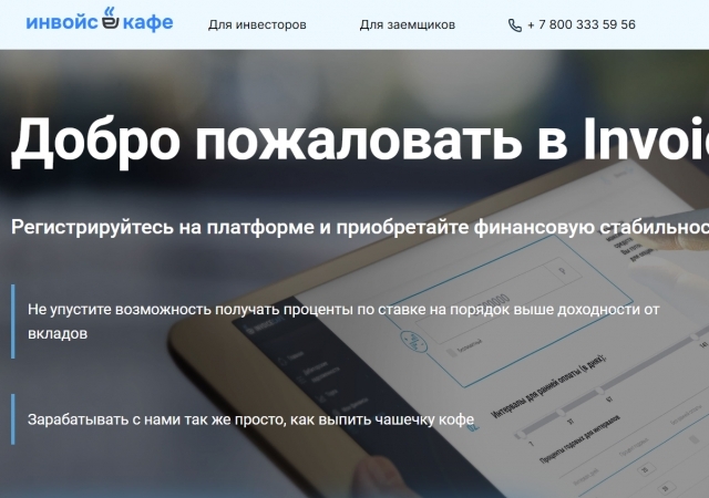 Краудлендинг-пллатформа «Инвойскафе» планирует провести IPO в следующем году