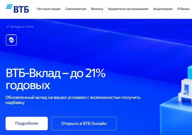 Теперь вкладчики ВТБ будут получать доход до 21% в год