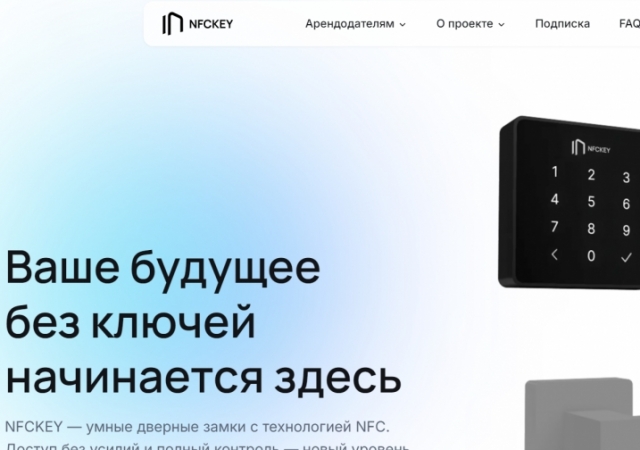 Созданный выпускником Московского политехнического университета стартап NFCkey получил финансирование в размере 20 млн руб