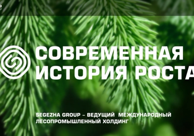 Лесопромышленный гигант на пороге перемен: «Сегежа» готовится к важному шагу