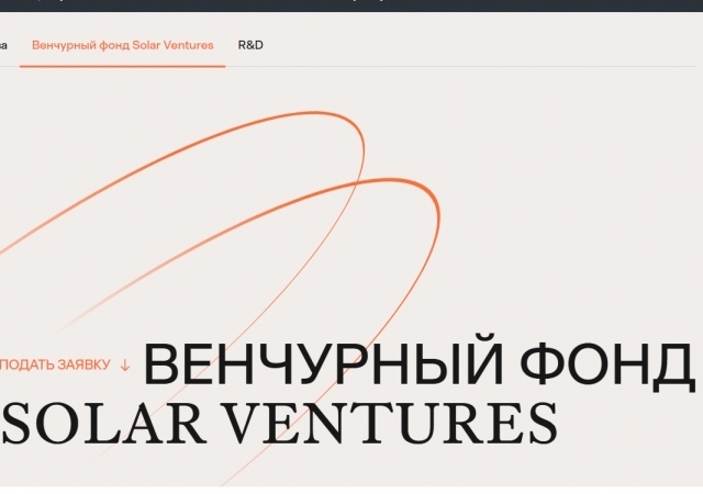 ГК «Солар» объявила о запуске первого в РФ отраслевого венчурного фонда в области кибербезопасности