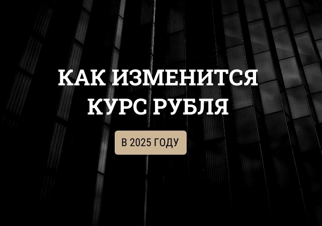 Как изменится курс рубля в 2025 году