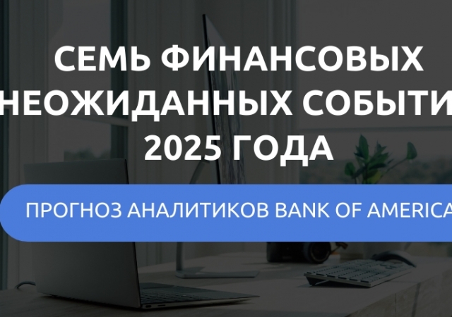 Семь финансовых неожиданных событий 2025 года: прогноз аналитиков Bank of America