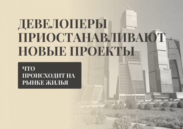 Девелоперы приостанавливают старты продаж: что происходит на рынке жилья?