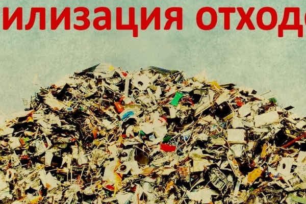 100% утилизация твердых бытовых отходов