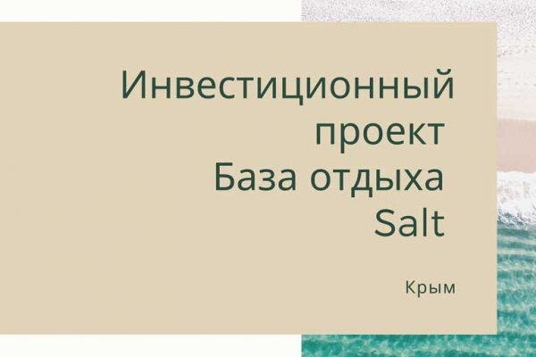 База отдыха Salt, Крым. Доступные инвестиции с возможностью пользоваться домиком на первой линии Азовского моря.