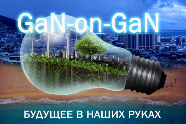 Проект опытного завода по выпуску тонкоплёночных “GaN-on-GaN” источников белого света.