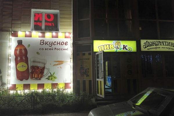 Магазин Бар "ПИВКО"
