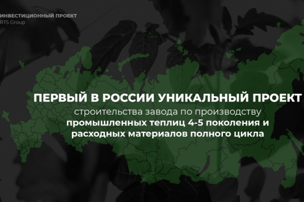 Строительство завода по производству промышленных теплиц и расходных материалов