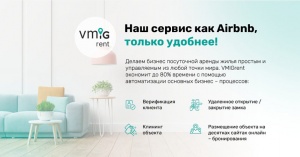 VMIGrent Наш сервис как Airbnb, только удобнее! Делаем бизнес посуточной аренды жилья простым и управляемым из любой точки мира. VMIGrent экономит до 80% времени с помощью автоматизации основных бизнес - процессов: - Верификация клиента - Удаленное открытие / закрытие замка - Клининг объекта - Размещение объекта на десятках сайтах онлайн - бронирования