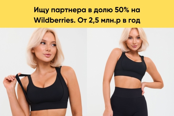 Ищу партнера в бизнес на Wildberries, доля 50/50