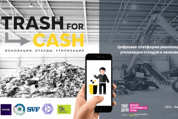Цифровая платформа реализации неликвидов и утилизации отходов "Trash for cash"