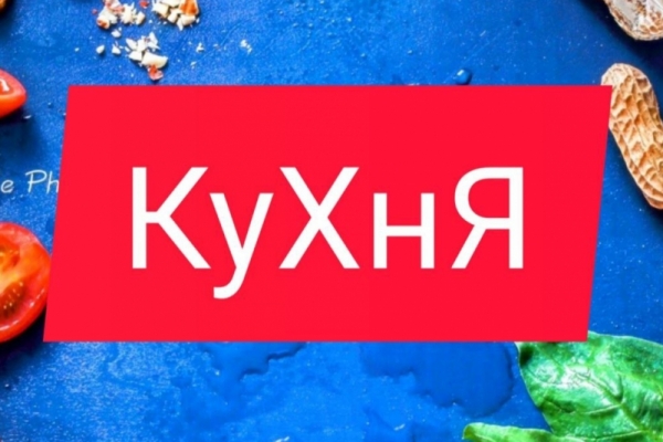 КуХнЯ