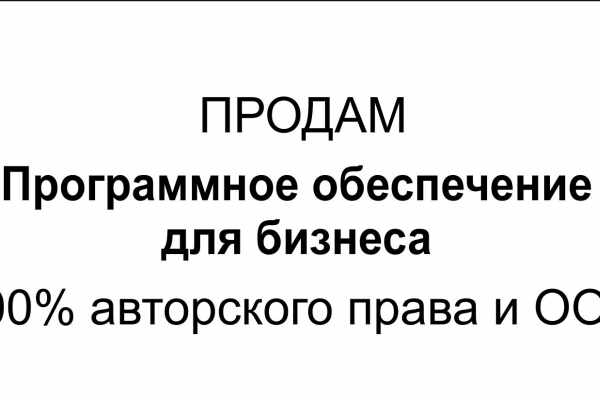 Продам современное программное обеспечение для автоматизации бизнеса и право зарегистрированной собственности (100% авторского права).