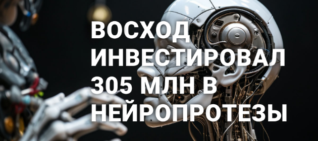 Российский аналог Neuralink получил 305 млн рублей от фонда «Восход»