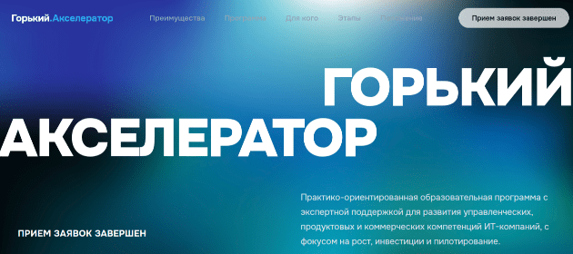 Стартовал Горький.Акселератор