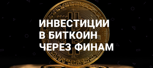 «Финам» запускает инвестиционный инструмент для биткоина