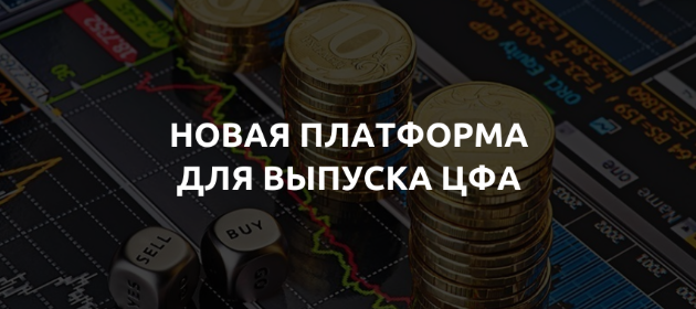 Новая платформа для выпуска ЦФА