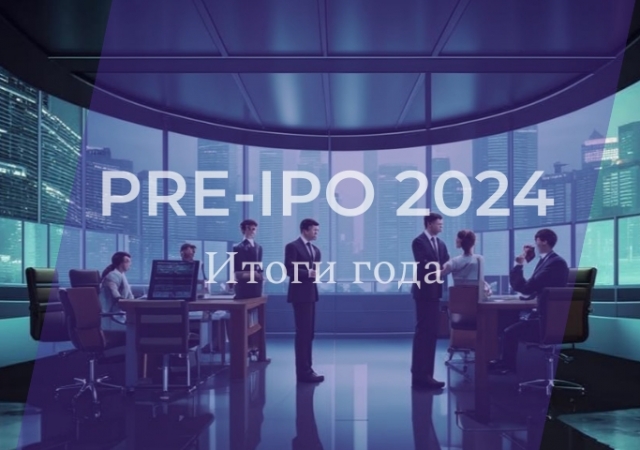 Pre-IPO 2024: инвестиции в будущее на сумму 4,3 млрд рублей