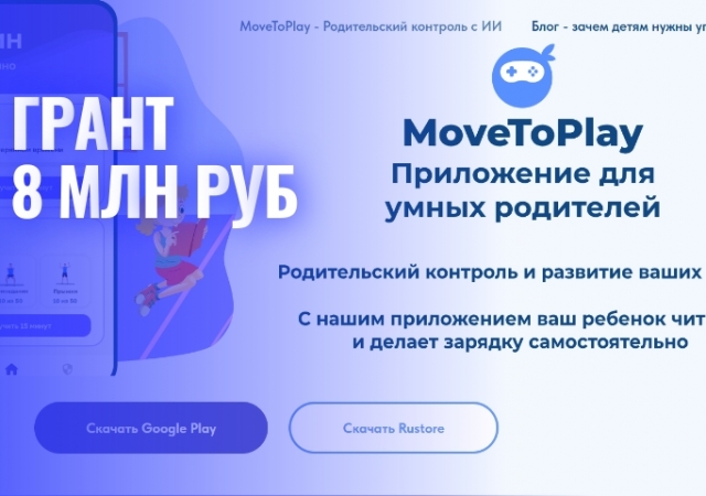 MoveToPlay получили грант в размере 8 миллионов рублей