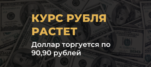 Фьючерс на доллар рухнул до отметки 90,90 рублей