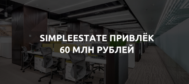 SimpleEstate привлек 60 млн рублей