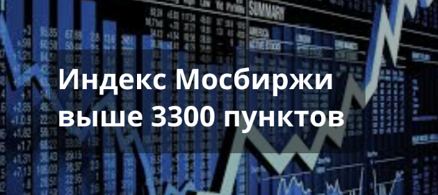 Финансовые сводки: индекс Мосбиржи снова выше 3300 пунктов