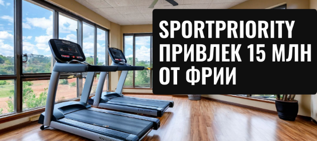 SportPriority привлек 15 млн рублей от ФРИИ