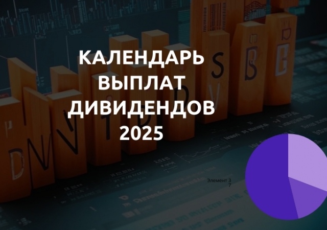 Календарь выплат дивидендов 2025 – появились даты