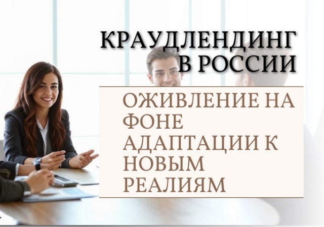 Краудлендинг в России: оживление на фоне адаптации к новым реалиям