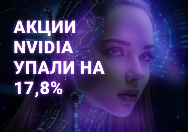 Китайский ИИ DeepSeek: причина рекордного падения Nvidia на $600 млрд