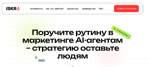 ISKRA привлекли 10 млн рублей на ИИ маркетинговую платформу