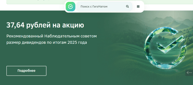 Сбербанк устанавливает новый рекорд: дивиденды на ₽850 млрд