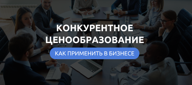 Конкурентное ценообразование