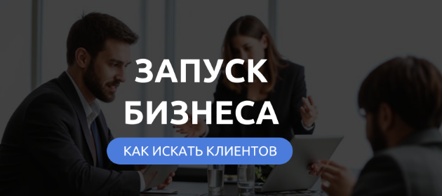 Запуск бизнеса: как привлечь первых клиентов и создать прочную основу?