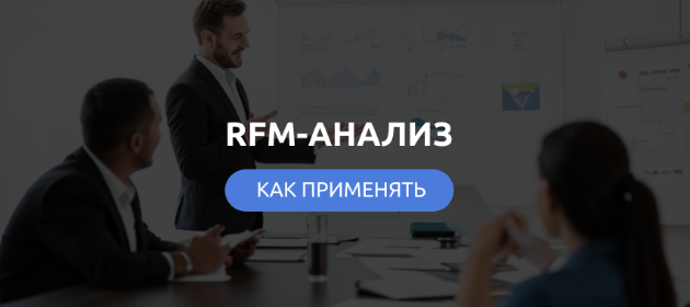 RFM-анализ: что это такое и для чего он нужен